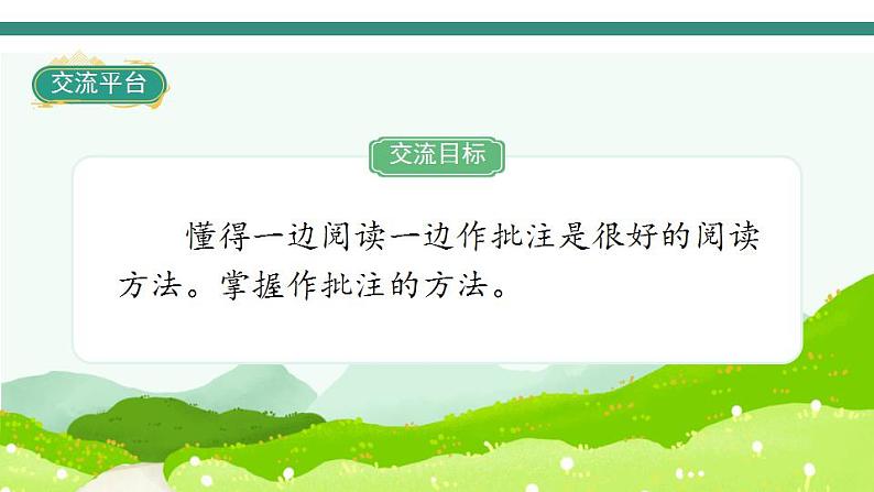 2022--2023学年部编版四年级语文上册--第六单元《语文园地六》（课件+教案）02