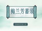 2022--2023学年部编版四年级语文上册--23《梅兰芳蓄须》（课件+教案）