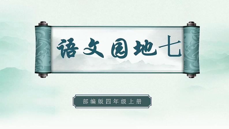 2022--2023学年部编版四年级语文上册--第七单元《语文园地七》（课件+教案）01