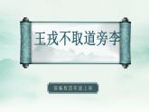 2022--2023学年部编版四年级语文上册--25《王戎不取道旁李》（课件+教案）