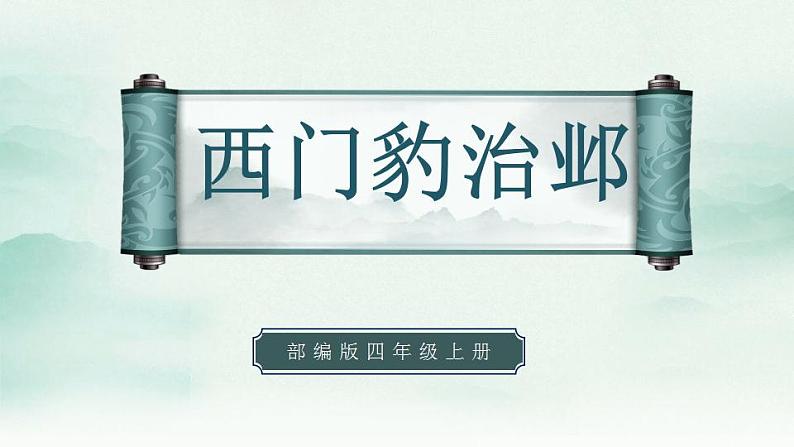 2022--2023学年部编版四年级语文上册--26《西门豹治邺》（课件+教案）01