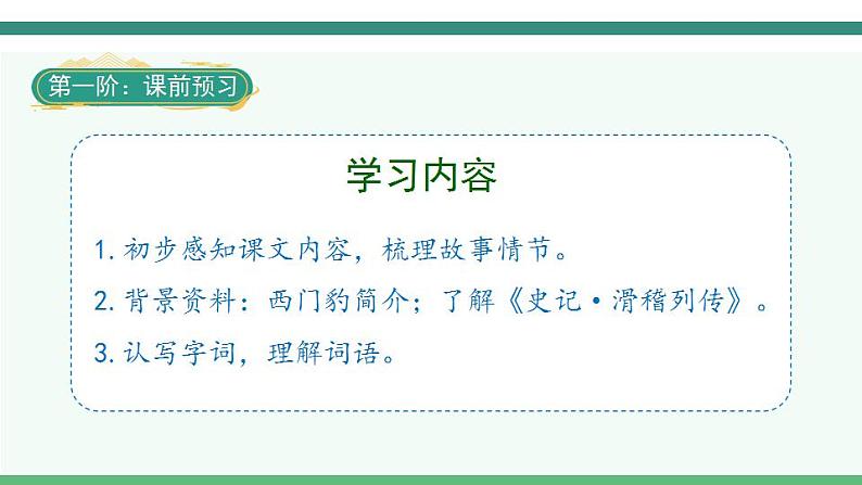 2022--2023学年部编版四年级语文上册--26《西门豹治邺》（课件+教案）02