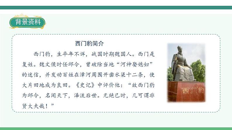 2022--2023学年部编版四年级语文上册--26《西门豹治邺》（课件+教案）05