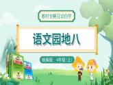 2022--2023学年部编版四年级语文上册--第八单元《语文园地八》（课件+教案）