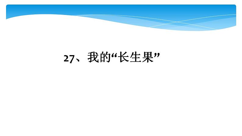 人教部编版语文五年级上册27.我的“长生果”  课件01