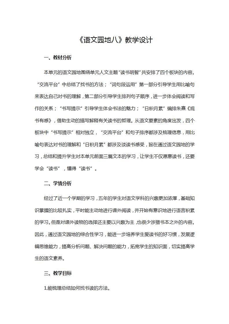 五年级上册语文部编版教案第八单元《语文园地八》  教案第1页