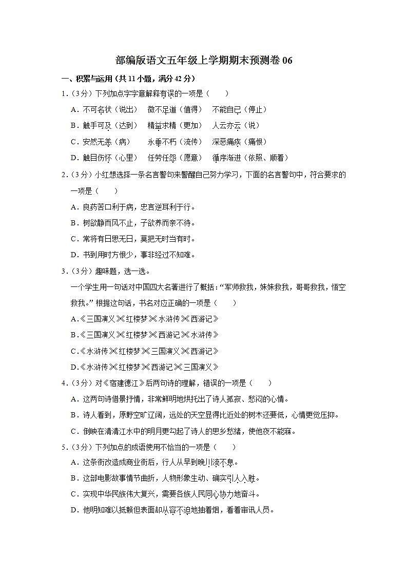 部编版语文五年级上学期期末预测卷06（含答案）01