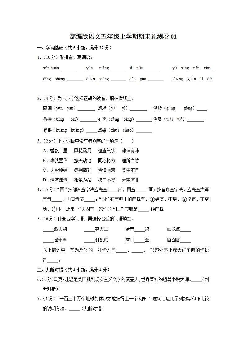 部编版语文五年级上学期期末预测卷01（含答案）第1页
