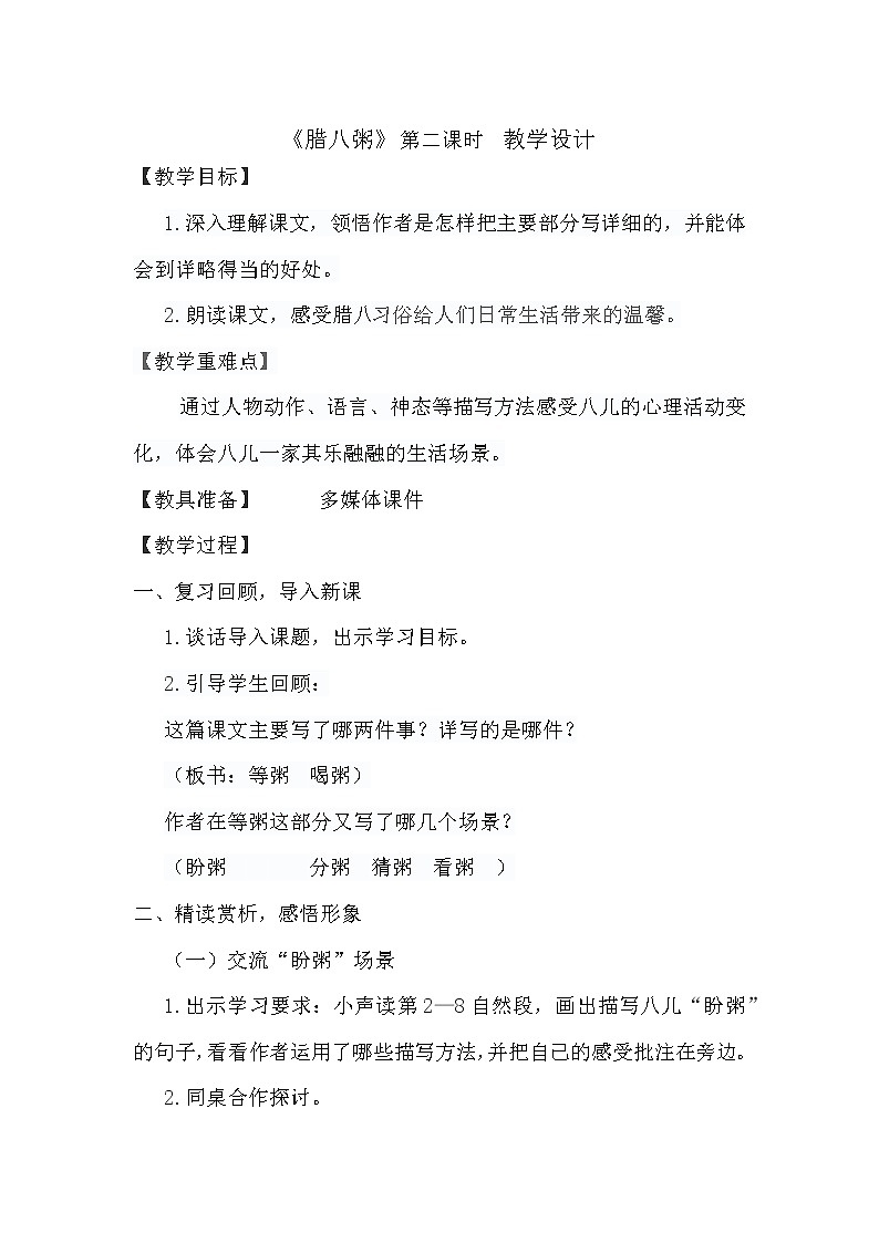 小学/ 语文/ 统编版（部编版）/六年级下册/第一单元/2 《腊八粥》第二课时 教学设计01