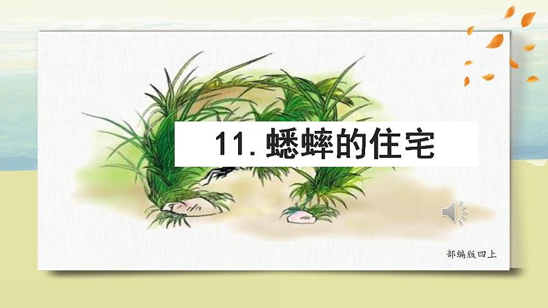 部编版语文四上11.《蟋蟀的住宅》课件第2页