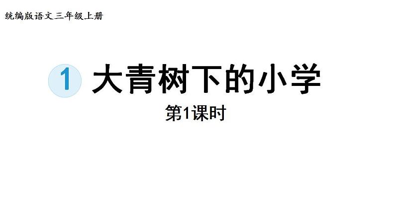 2022--2023学年部编版三年级语文上册--1.大青树下的小学 课件01