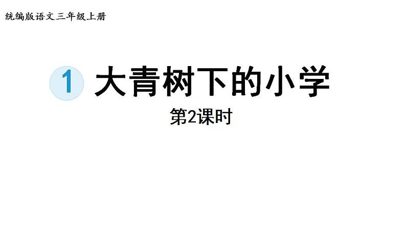 2022--2023学年部编版三年级语文上册--1.大青树下的小学 课件01