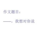 部编版五年级语文上册--习作：我想对您-课件3