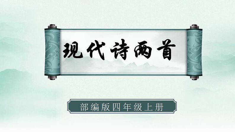 2022--2023学年部编版四年级语文上册--3《现代诗二首》（课件+教案）01