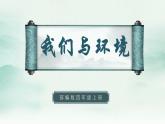 2022--2023学年部编版四年级语文上册--第一单元《口语交际一：我们与环境》（课件+教案）
