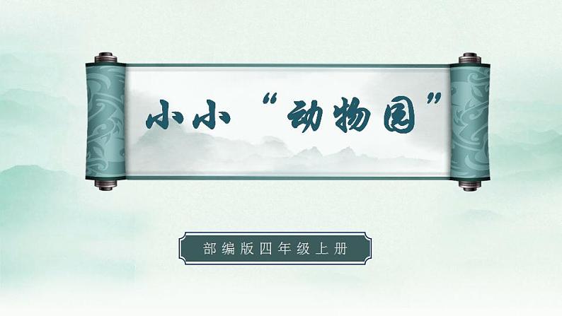 2022--2023学年部编版四年级语文上册--第二单元《习作二：小小“动物园”》（课件+教案）01