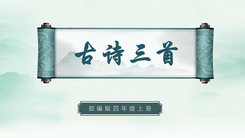 2022--2023学年部编版四年级语文上册--9《古诗三首》（课件+教案）01