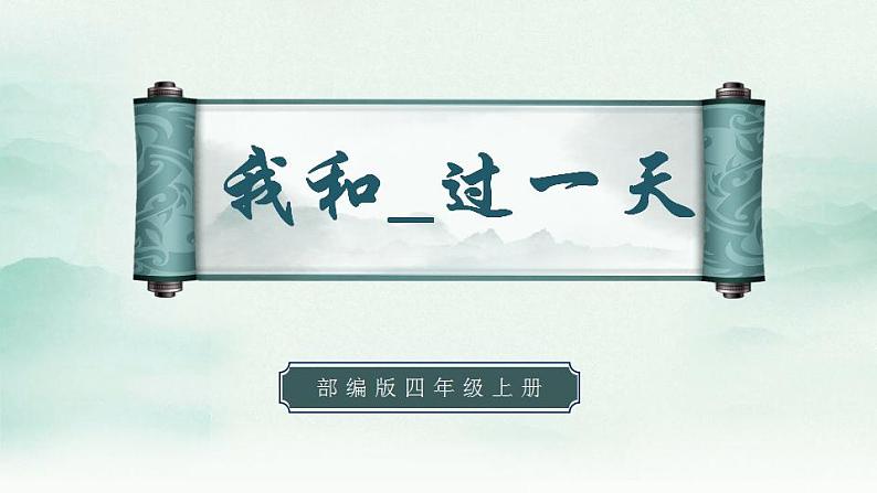 2022--2023学年部编版四年级语文上册--第四单元《习作四：我和___过一天》（课件+教案）01