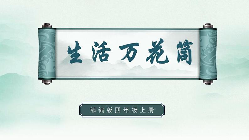 2022--2023学年部编版四年级语文上册--第五单元《习作五：生活万花筒》（课件+教案）01