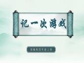 2022--2023学年部编版四年级语文上册--第六单元《习作六：记一次游戏》（课件+教案）