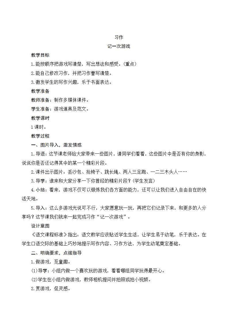 2022--2023学年部编版四年级语文上册--第六单元《习作六：记一次游戏》（课件+教案）01