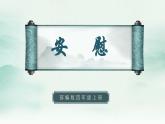 2022--2023学年部编版四年级语文上册--第六单元《口语交际六：安慰》（课件+教案）