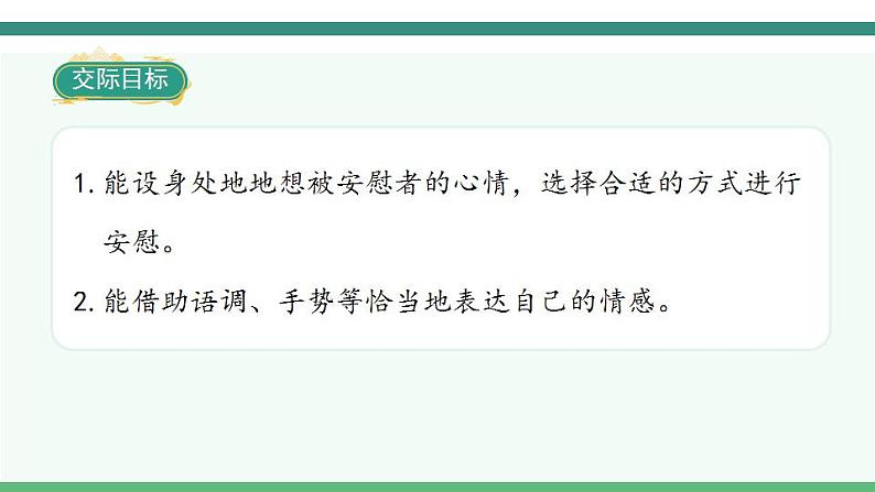 2022--2023学年部编版四年级语文上册--第六单元《口语交际六：安慰》（课件+教案）02