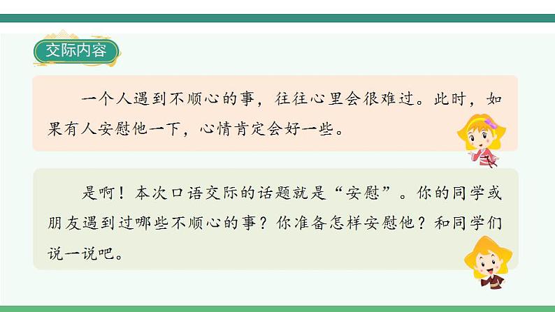 2022--2023学年部编版四年级语文上册--第六单元《口语交际六：安慰》（课件+教案）03