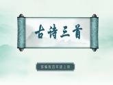 2022--2023學年部編版四年級語文上冊--21《古詩三首》（課件+教案）