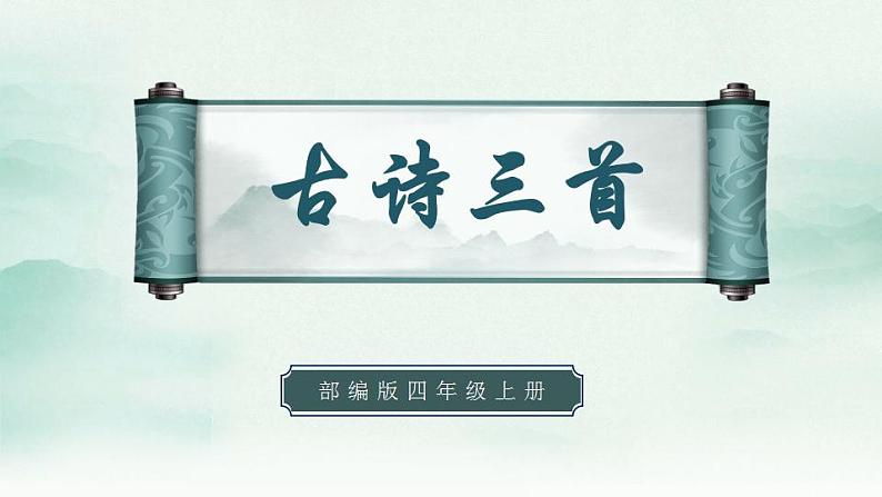 2022--2023学年部编版四年级语文上册--21《古诗三首》（课件+教案）01