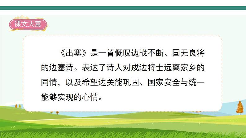 2022--2023学年部编版四年级语文上册--21《古诗三首》（课件+教案）08