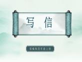 2022--2023学年部编版四年级语文上册--第七单元《习作七：写信》（课件+教案）