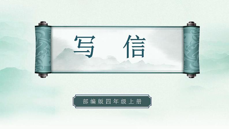 2022--2023学年部编版四年级语文上册--第七单元《习作七：写信》（课件+教案）01