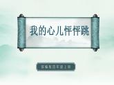 2022--2023学年部编版四年级语文上册--第八单元《习作八：我的心儿怦怦跳》（课件+教案）