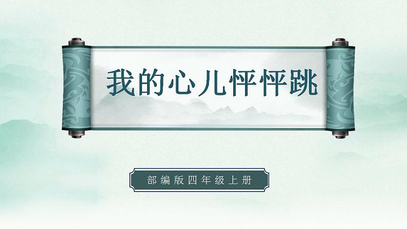 2022--2023学年部编版四年级语文上册--第八单元《习作八：我的心儿怦怦跳》（课件+教案）01