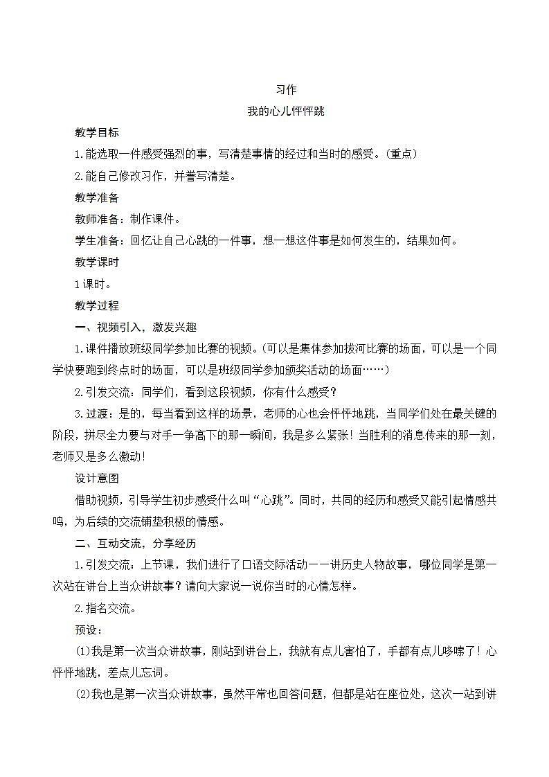 2022--2023学年部编版四年级语文上册--第八单元《习作八：我的心儿怦怦跳》（课件+教案）01