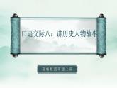 2022--2023学年部编版四年级语文上册--第八单元《口语交际八：讲历史人物故事》（课件+教案）