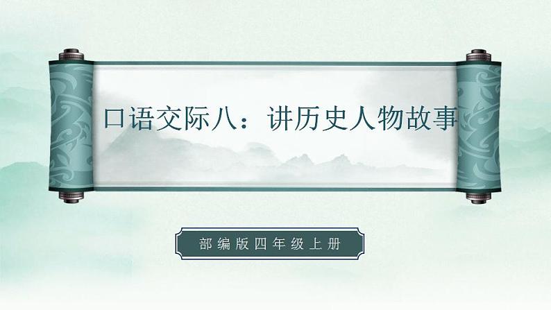 2022--2023学年部编版四年级语文上册--第八单元《口语交际八：讲历史人物故事》（课件+教案）01