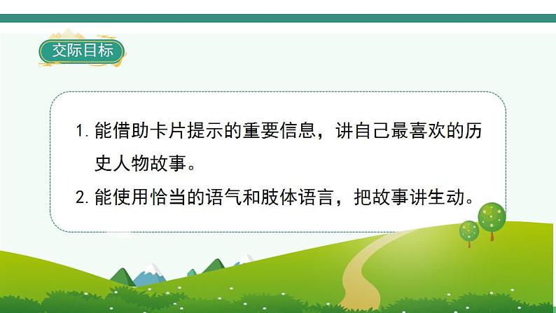 2022--2023学年部编版四年级语文上册--第八单元《口语交际八：讲历史人物故事》（课件+教案）02