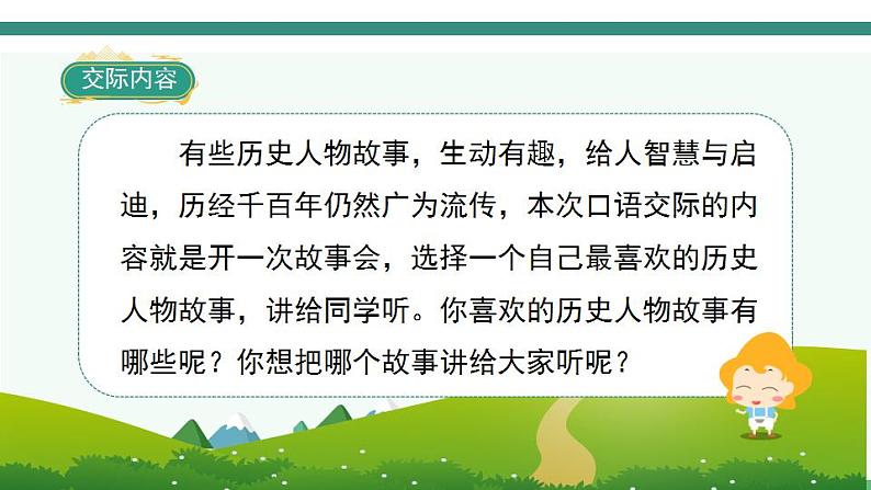 2022--2023学年部编版四年级语文上册--第八单元《口语交际八：讲历史人物故事》（课件+教案）03