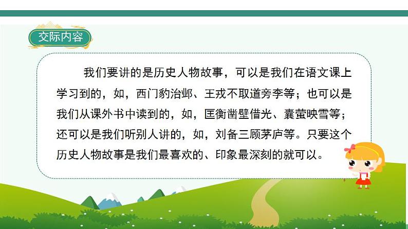 2022--2023学年部编版四年级语文上册--第八单元《口语交际八：讲历史人物故事》（课件+教案）04