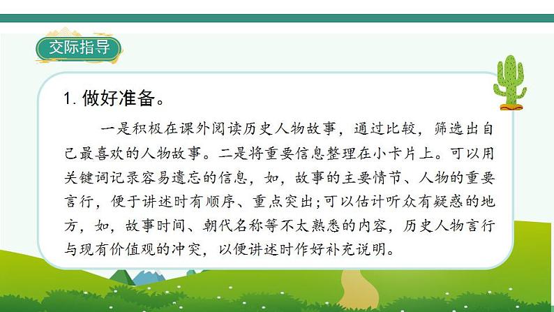 2022--2023学年部编版四年级语文上册--第八单元《口语交际八：讲历史人物故事》（课件+教案）05