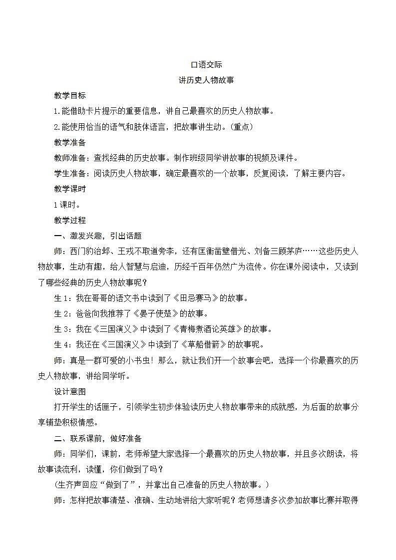 2022--2023学年部编版四年级语文上册--第八单元《口语交际八：讲历史人物故事》（课件+教案）01