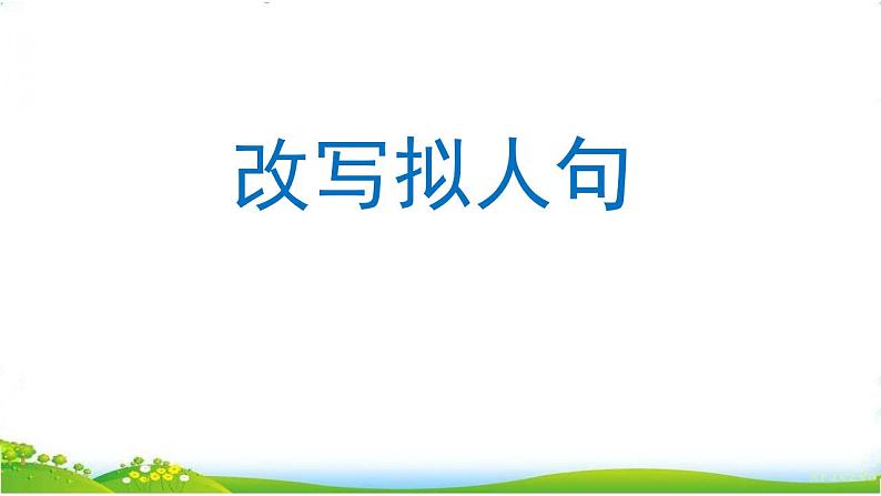 人教部编版语文五年级上册 改写拟人句  复习课件01