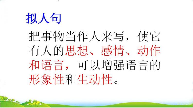 人教部编版语文五年级上册 改写拟人句  复习课件04