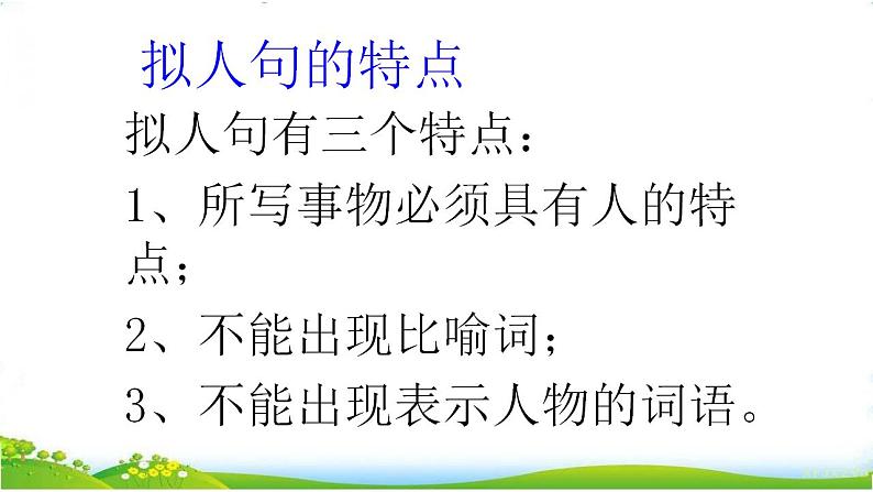 人教部编版语文五年级上册 改写拟人句  复习课件05