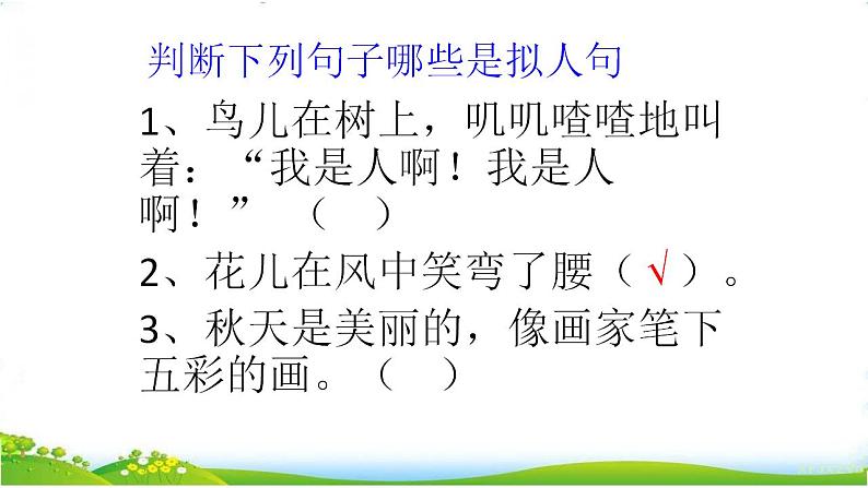 人教部编版语文五年级上册 改写拟人句  复习课件07