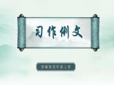 2022--2023学年部编版四年级语文上册--《习作例文》（课件+教案）