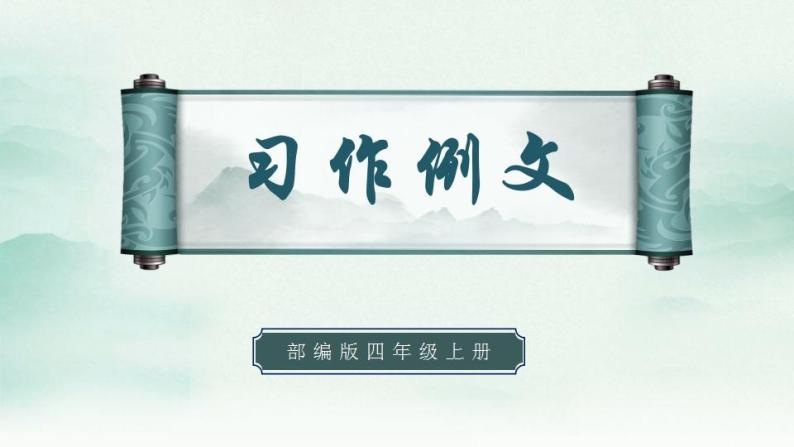 2022--2023学年部编版四年级语文上册--《习作例文》（课件+教案）01