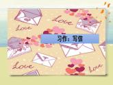 部编版语文四上习作：《写信》课件+教案